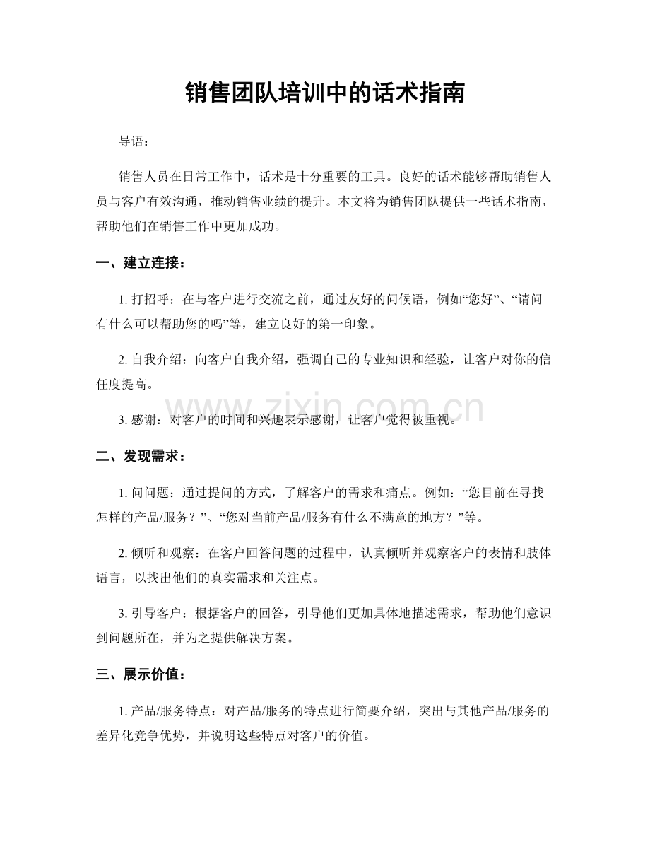 销售团队培训中的话术指南.docx_第1页