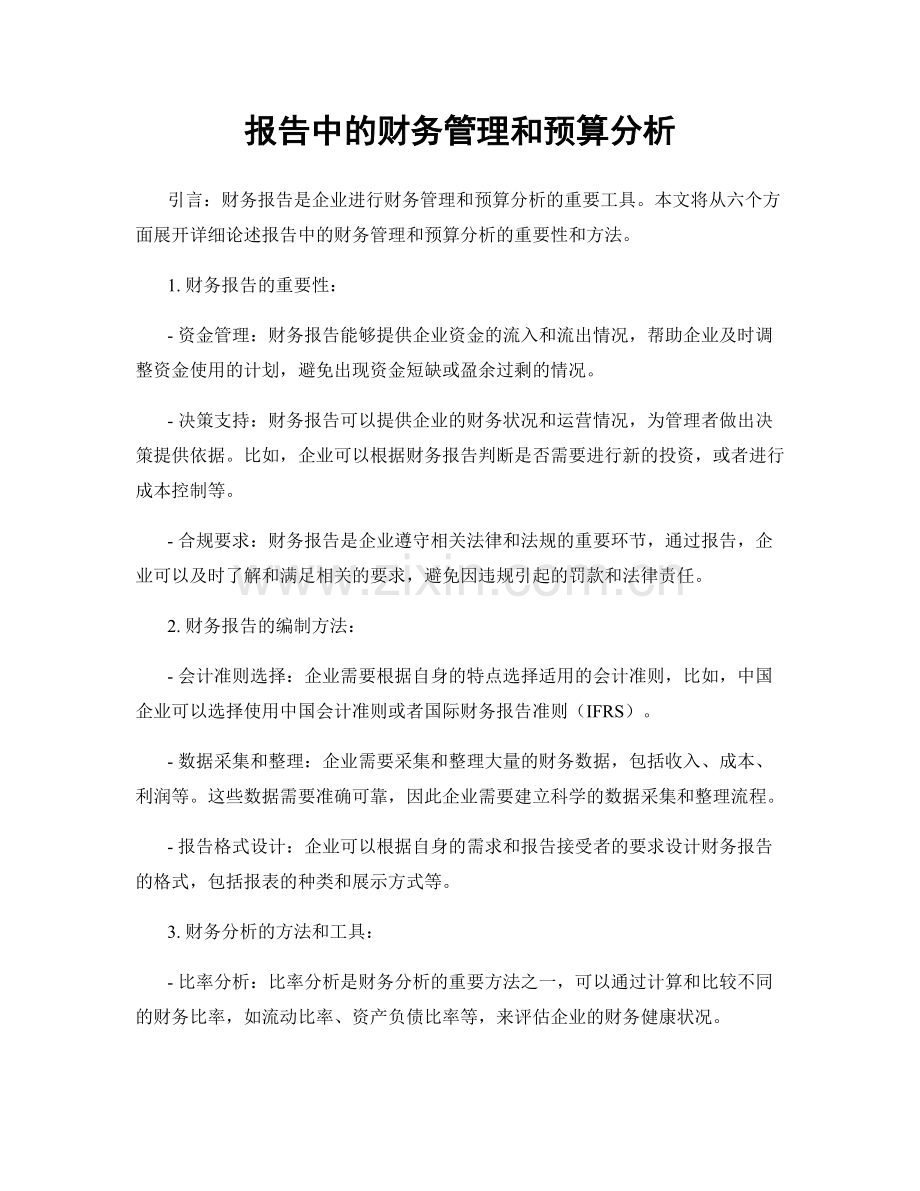 报告中的财务管理和预算分析.docx_第1页