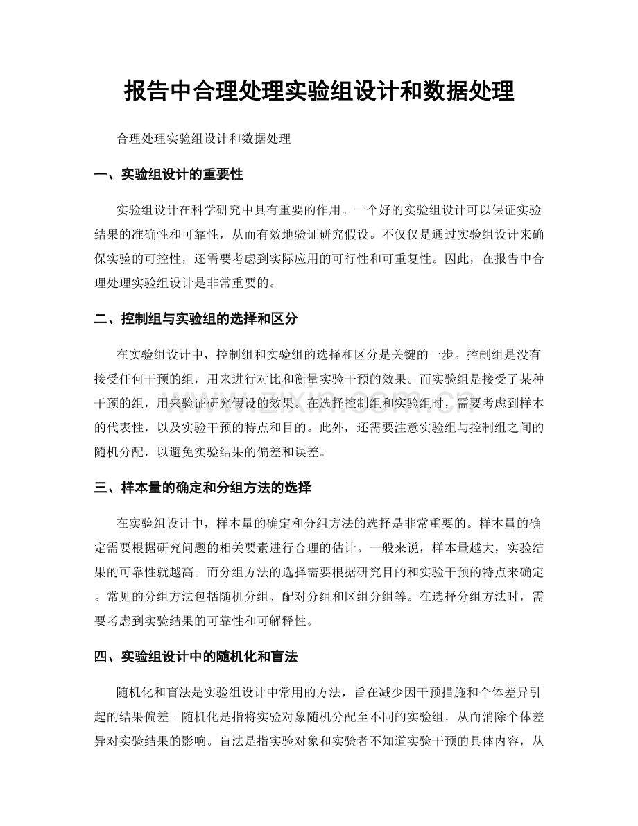 报告中合理处理实验组设计和数据处理.docx_第1页