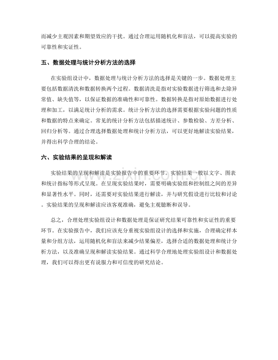 报告中合理处理实验组设计和数据处理.docx_第2页