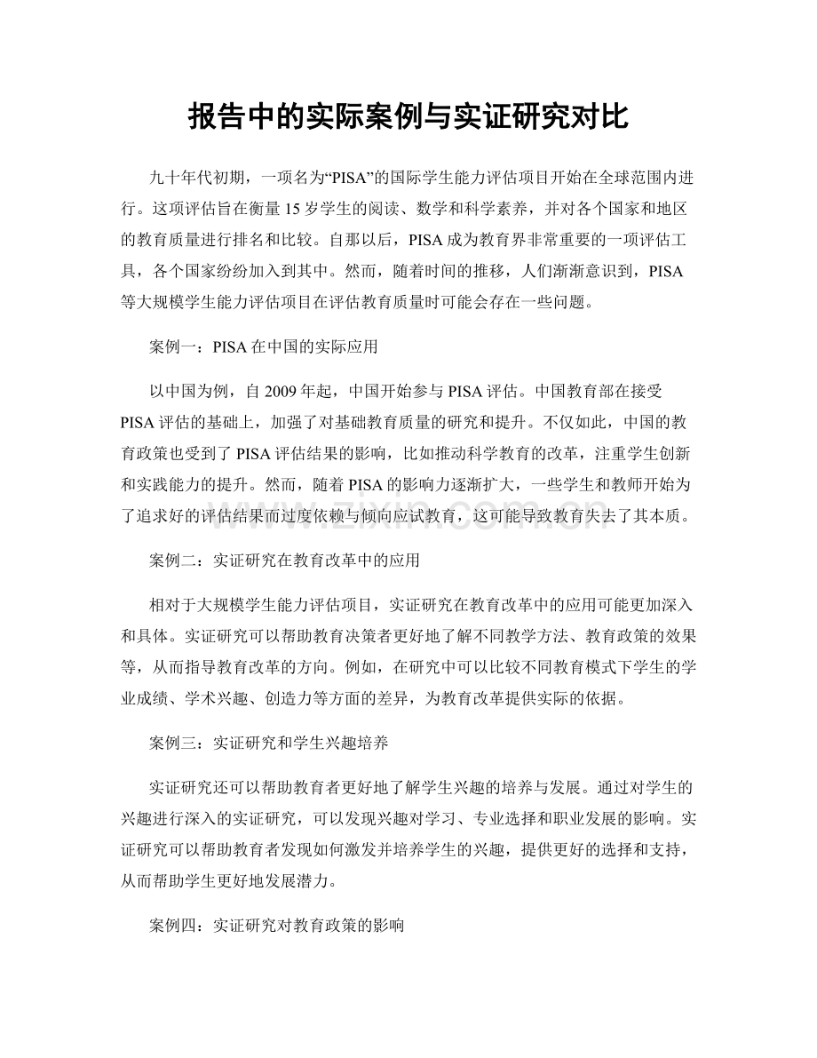 报告中的实际案例与实证研究对比.docx_第1页