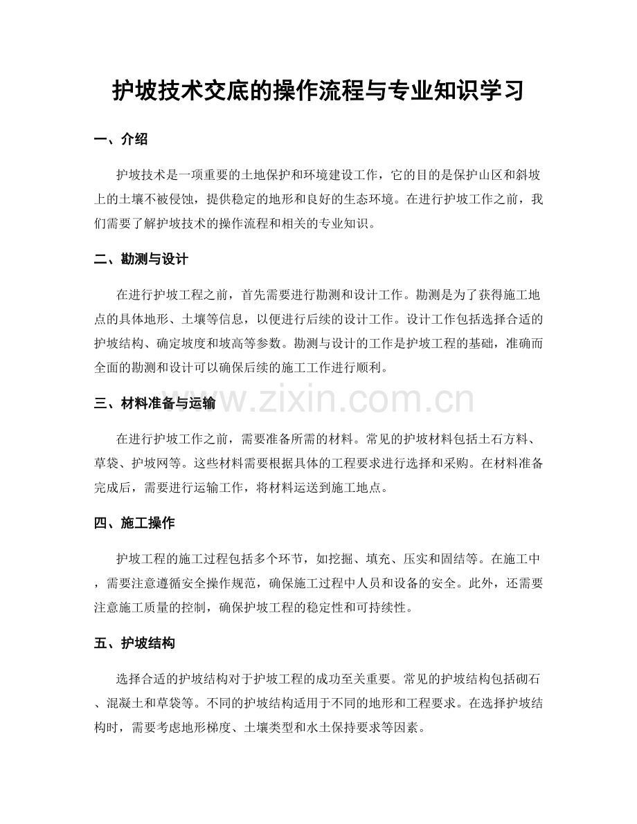 护坡技术交底的操作流程与专业知识学习.docx_第1页