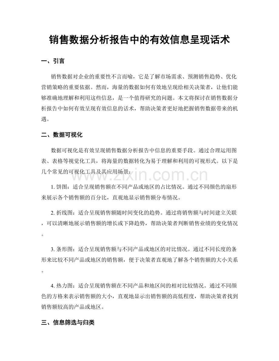 销售数据分析报告中的有效信息呈现话术.docx_第1页