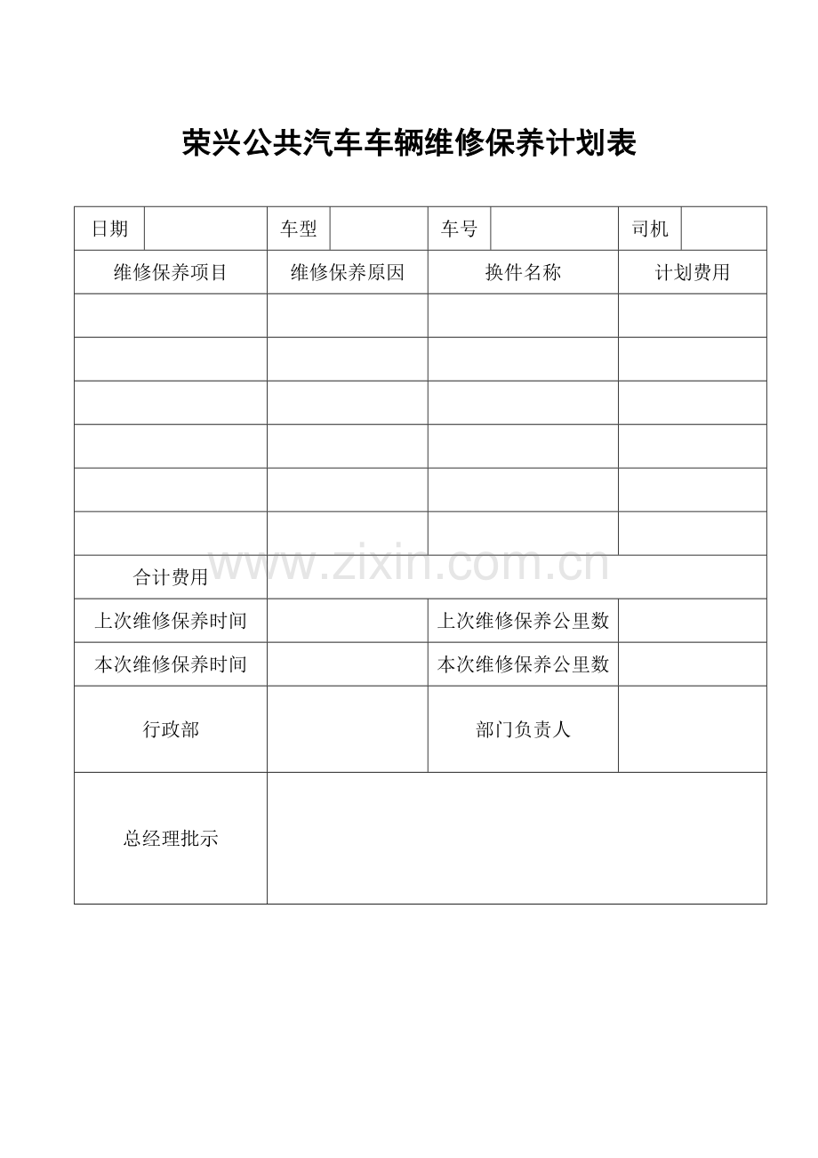 车辆维修保养计划表完整.doc_第2页