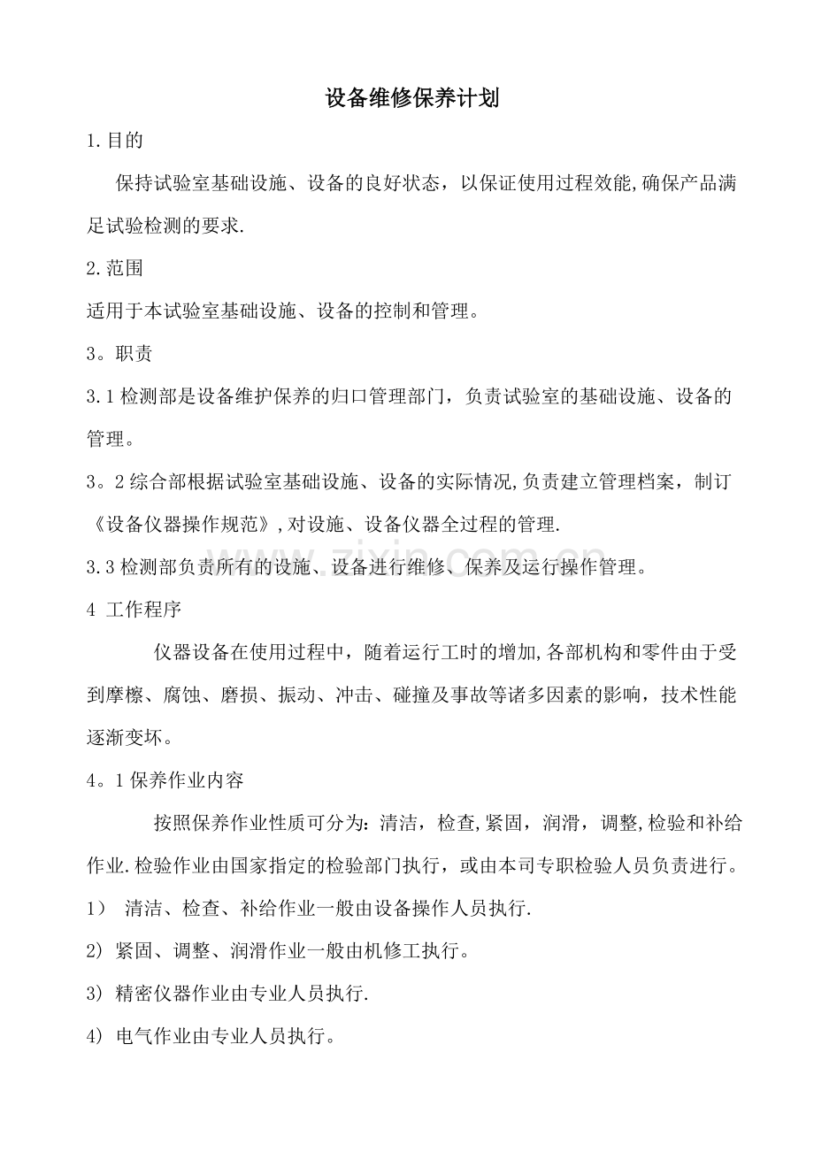 车辆维修保养计划表完整.doc_第3页