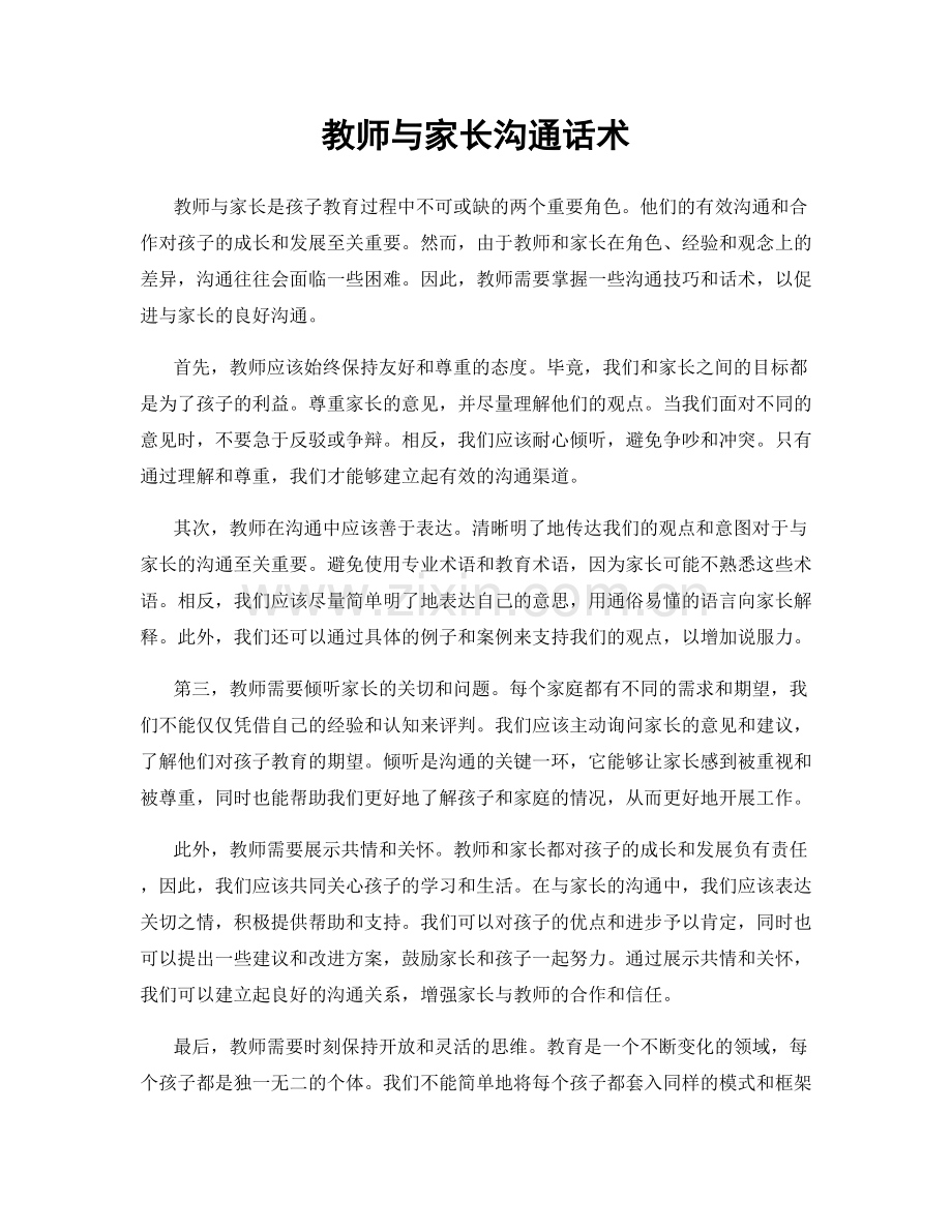 教师与家长沟通话术.docx_第1页