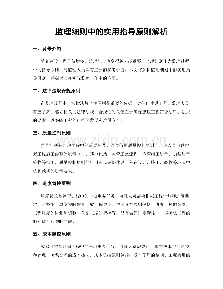 监理细则中的实用指导原则解析.docx_第1页