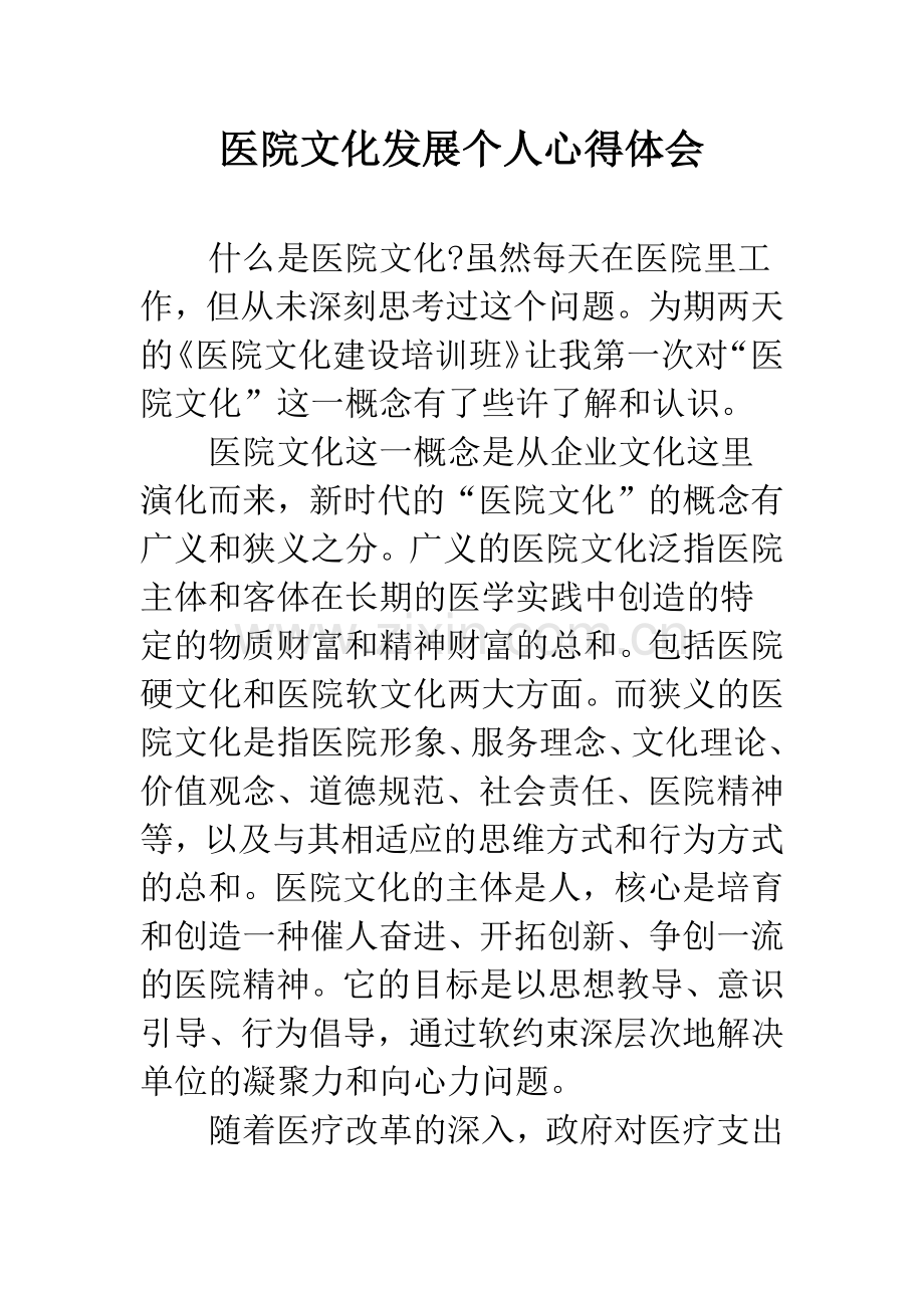 医院文化发展个人心得体会.docx_第1页