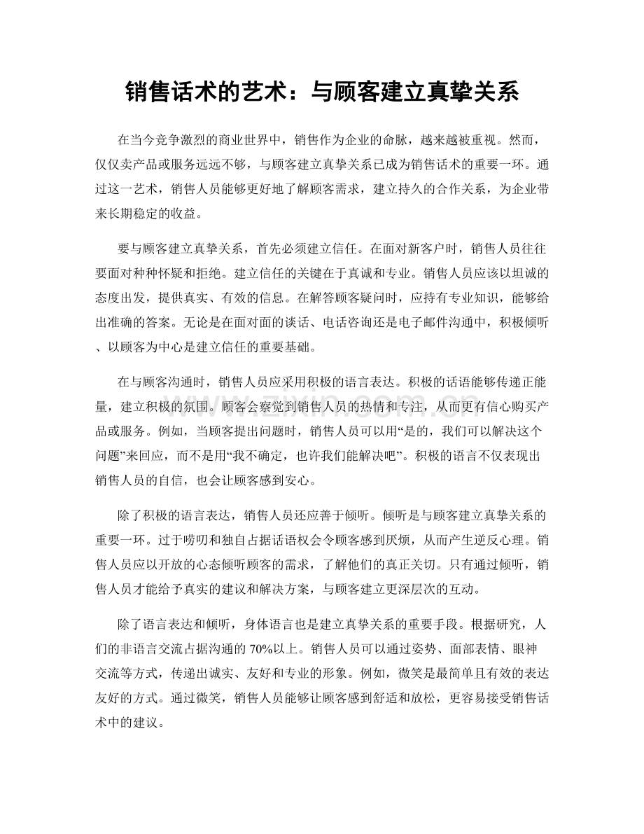 销售话术的艺术：与顾客建立真挚关系.docx_第1页