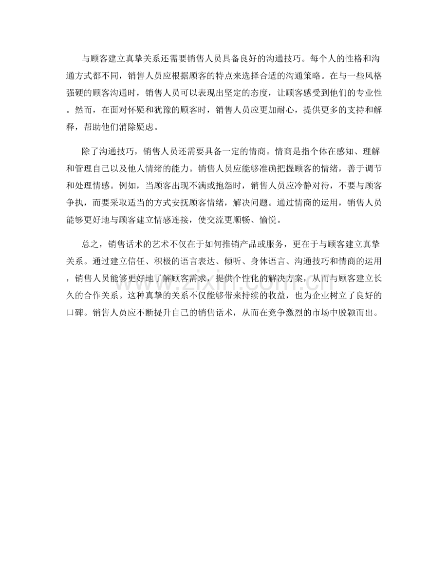 销售话术的艺术：与顾客建立真挚关系.docx_第2页