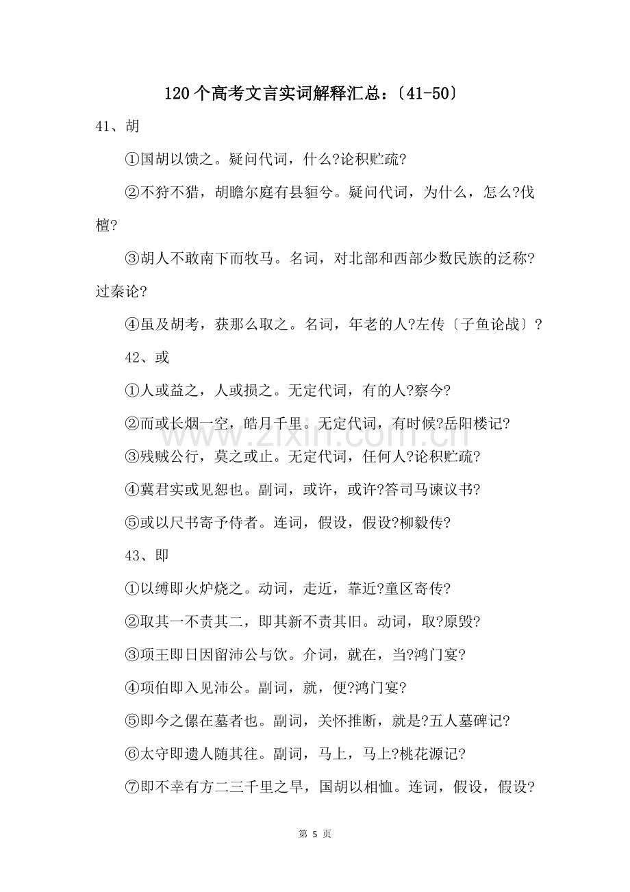 120个高考文言实词解释汇总：（41-50）.docx_第1页