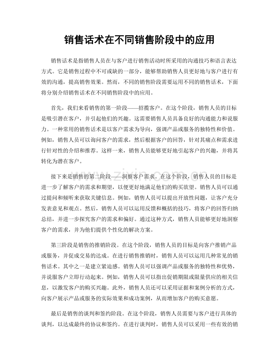 销售话术在不同销售阶段中的应用.docx_第1页