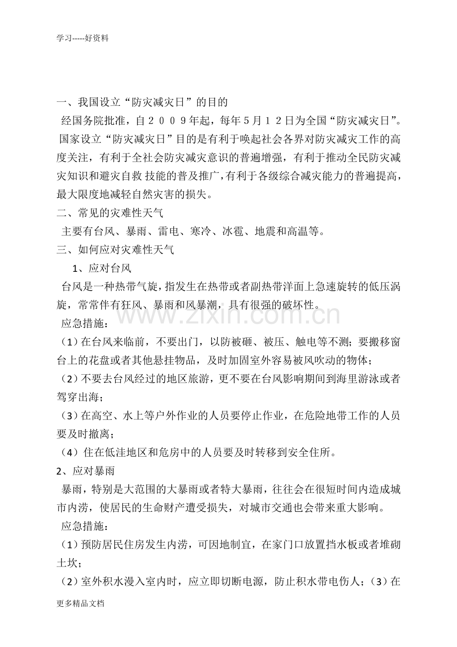 15、防灾减灾安全应急知识培训资料.doc_第1页