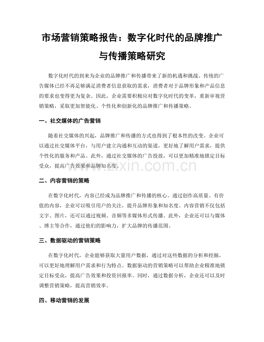 市场营销策略报告：数字化时代的品牌推广与传播策略研究.docx_第1页