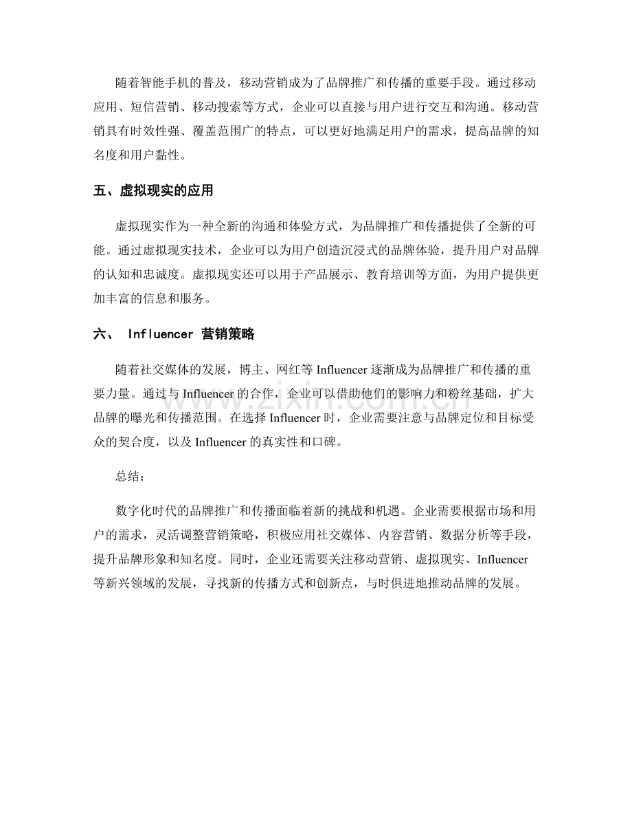 市场营销策略报告：数字化时代的品牌推广与传播策略研究.docx_第2页