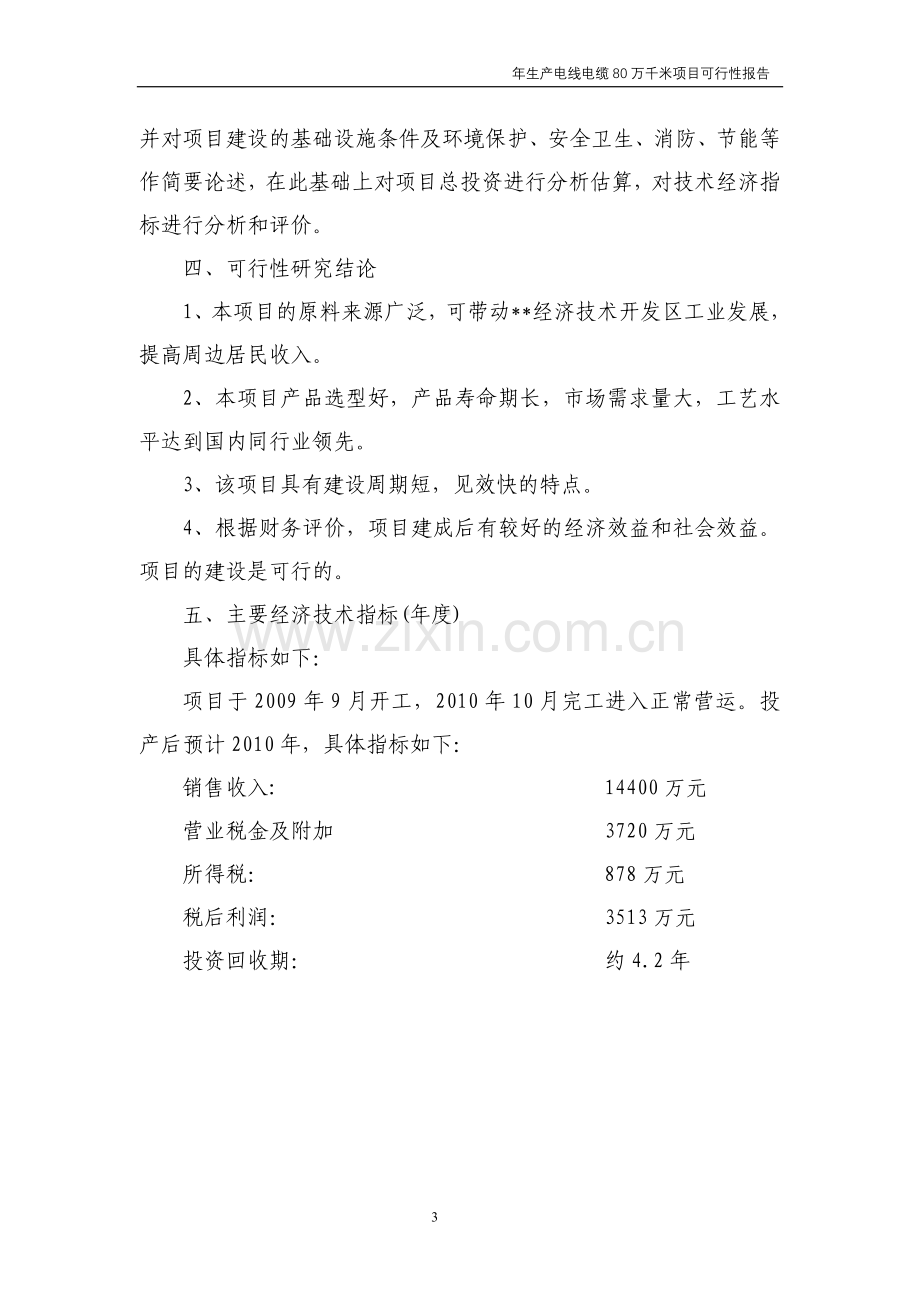 年生产电线电缆80万千米项目投资建设可行性分析论证研究报告书.doc_第3页