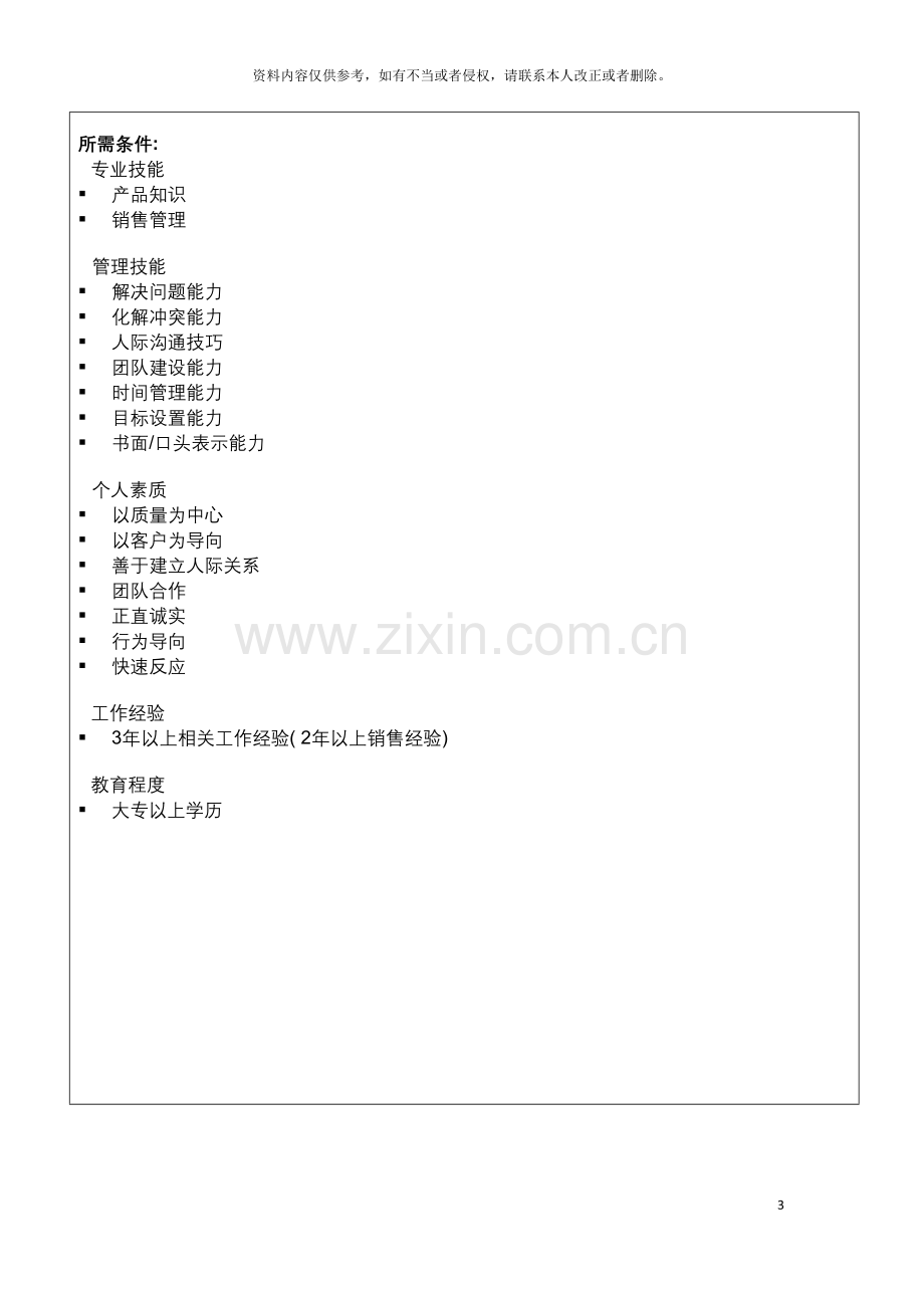 信息科技集团区域经理岗位说明书.doc_第3页