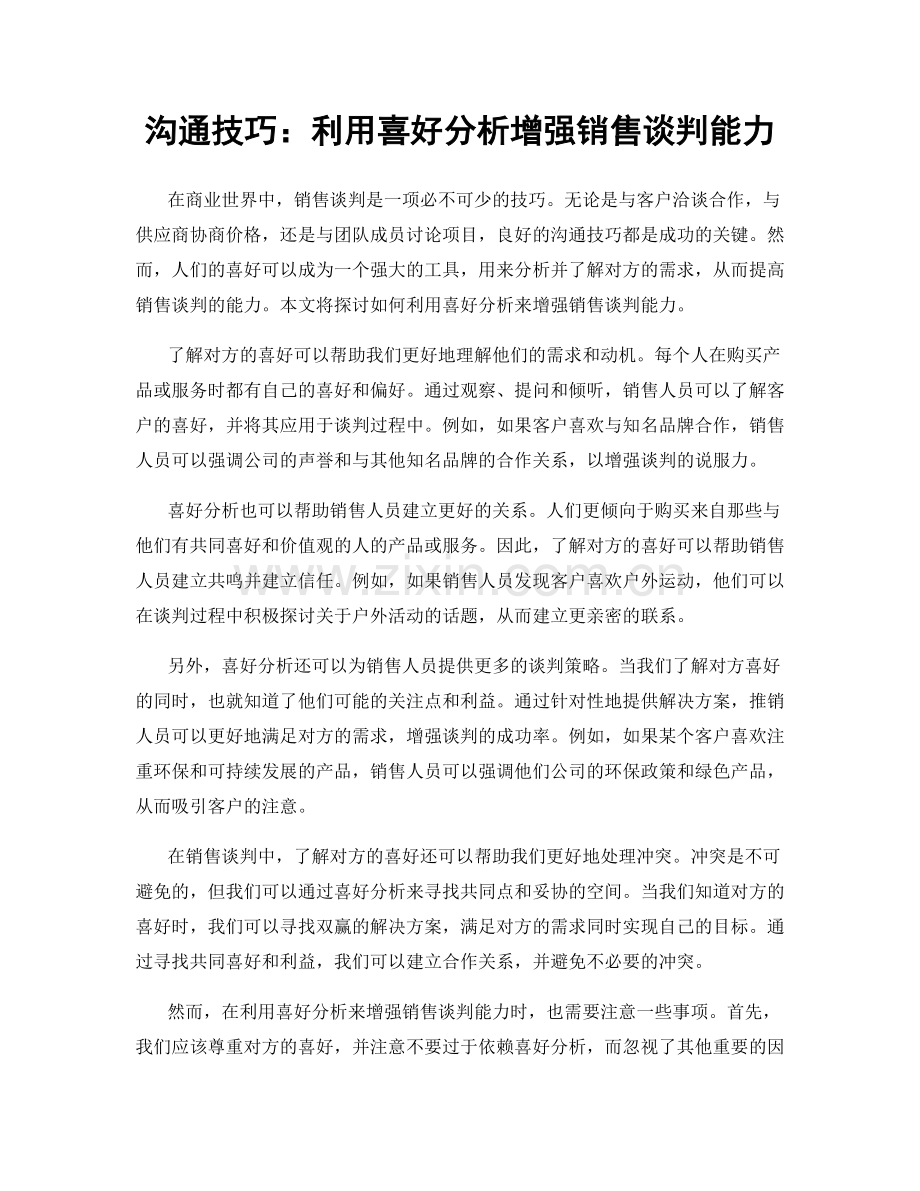 沟通技巧：利用喜好分析增强销售谈判能力.docx_第1页