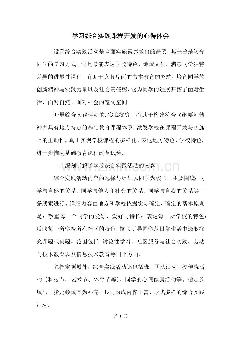 学习综合实践课程开发的心得体会.docx_第1页