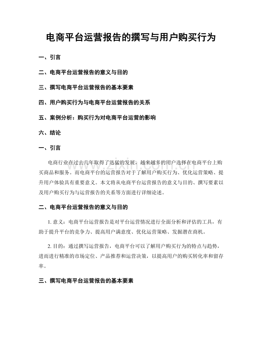 电商平台运营报告的撰写与用户购买行为.docx_第1页