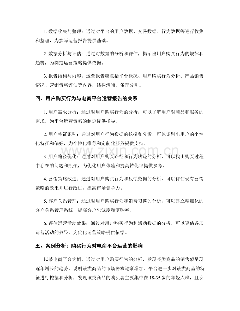 电商平台运营报告的撰写与用户购买行为.docx_第2页