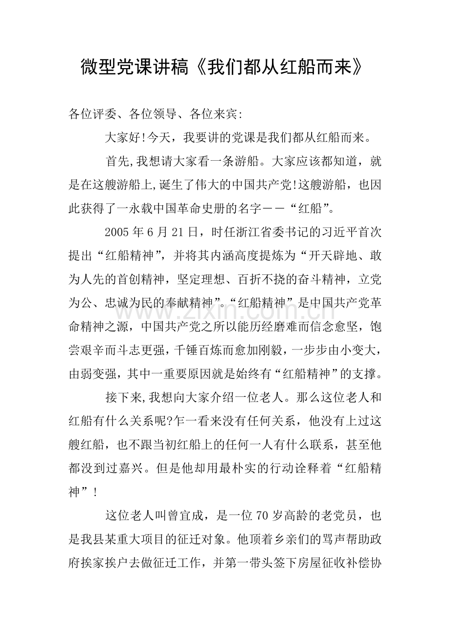 微型党课讲稿《我们都从红船而来》.doc_第1页