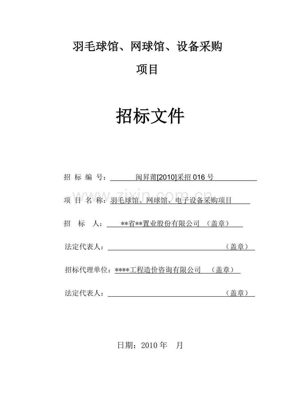 羽毛球馆、网球馆、电子设备采购项目招标文件.doc_第1页