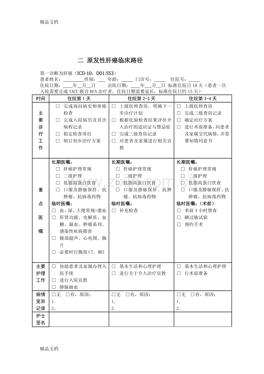 肝癌临床路径.doc_第3页