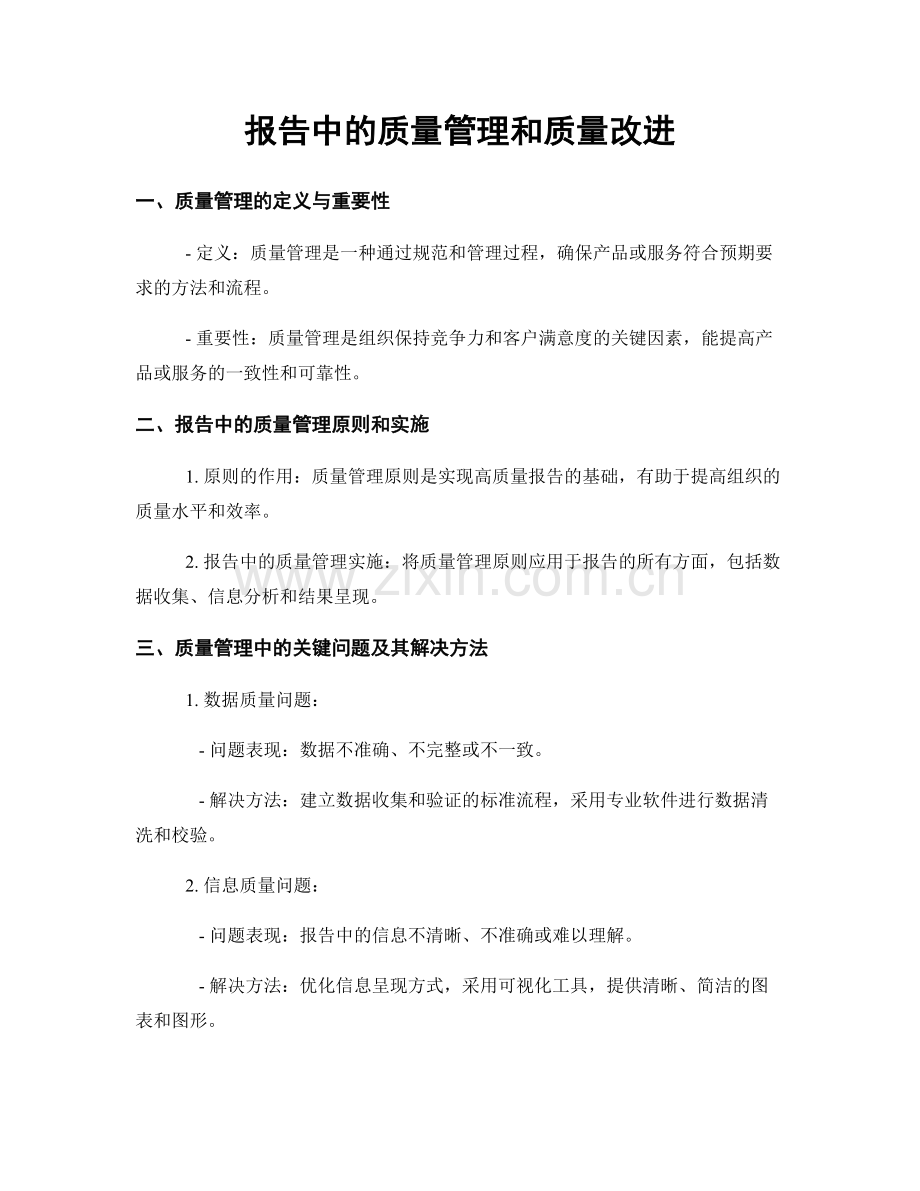 报告中的质量管理和质量改进.docx_第1页