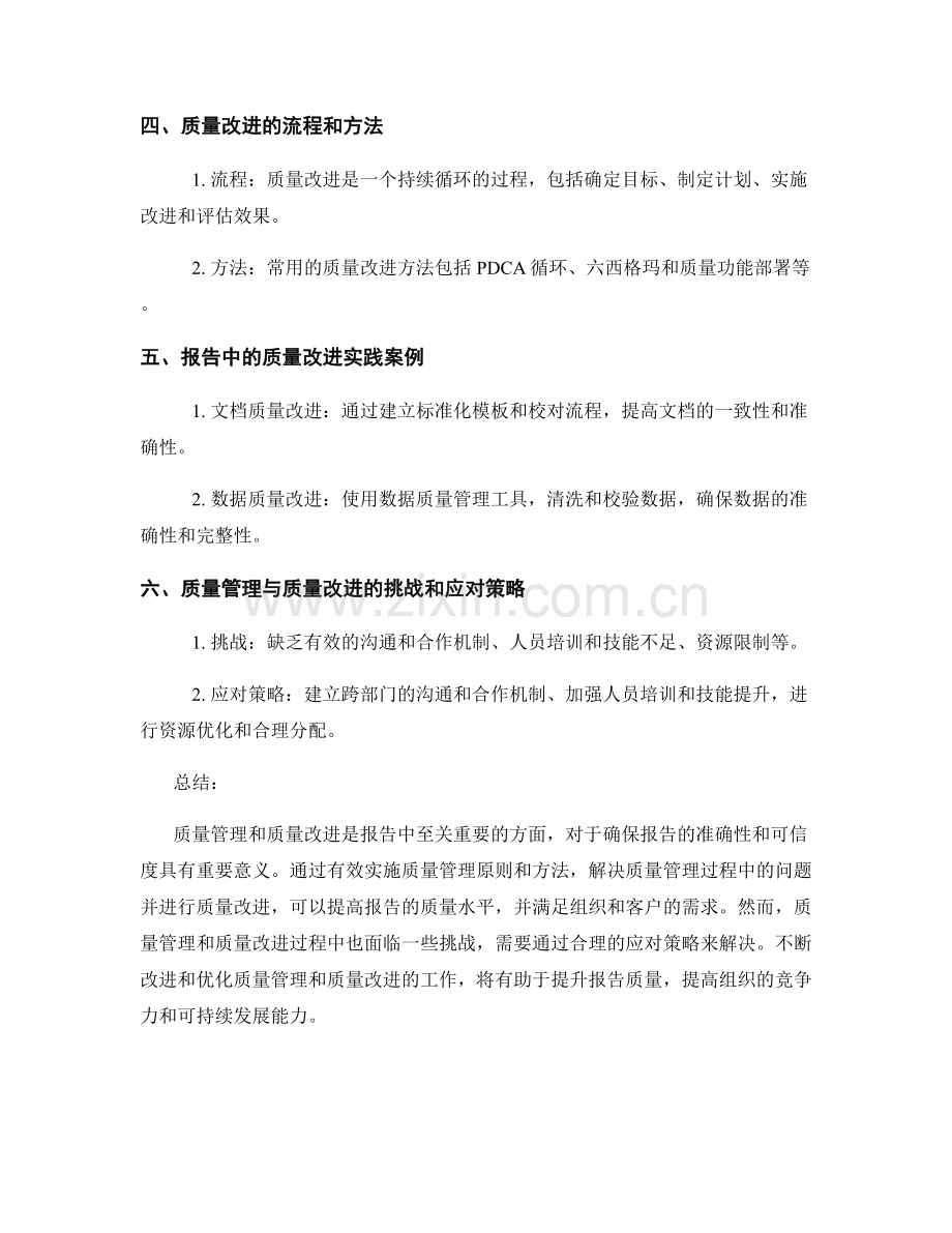 报告中的质量管理和质量改进.docx_第2页