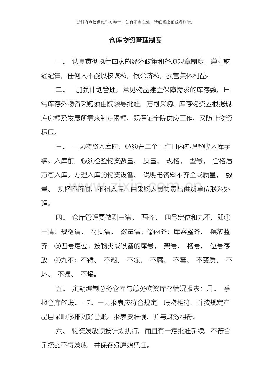 仓库物资管理制度样本.doc_第1页