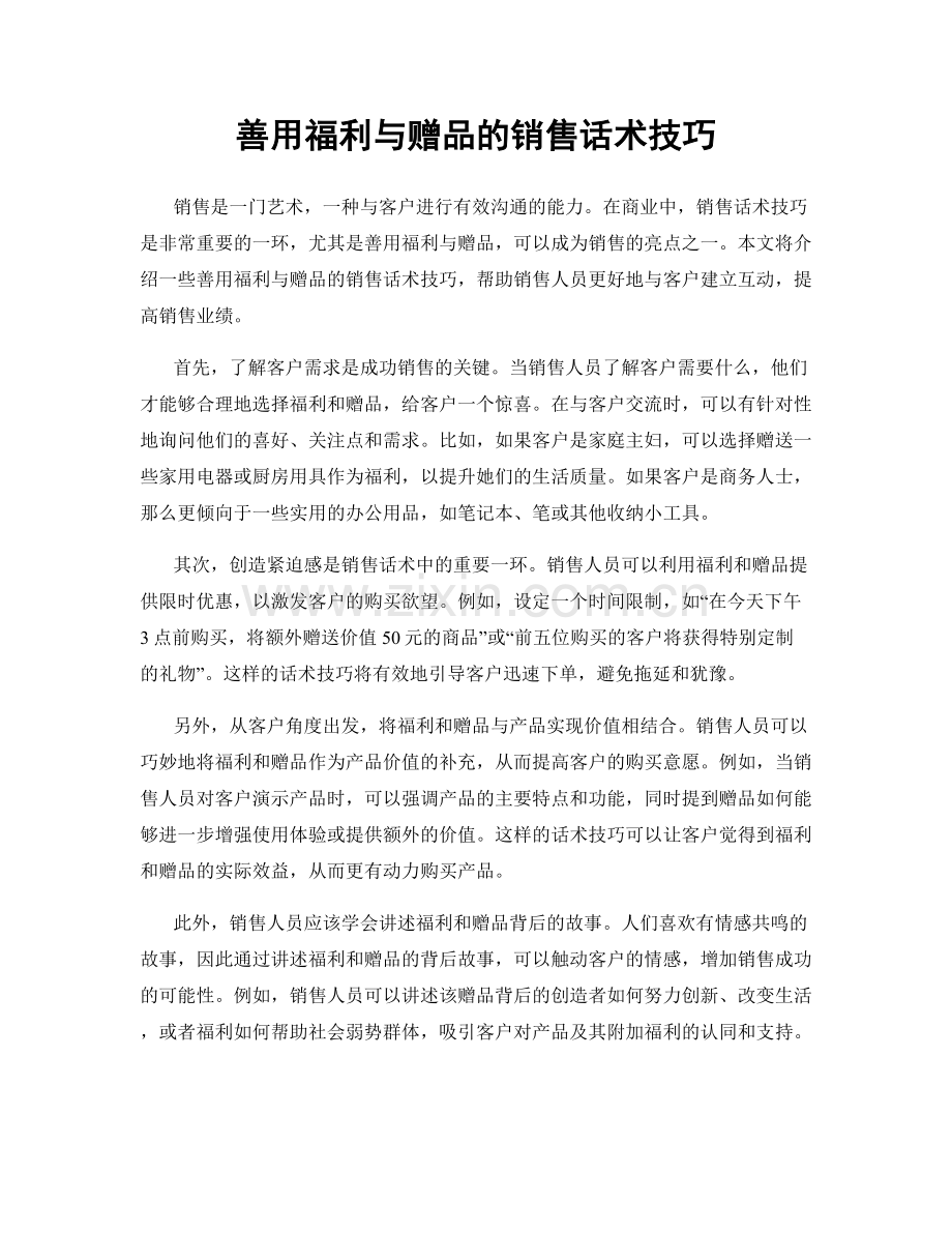 善用福利与赠品的销售话术技巧.docx_第1页