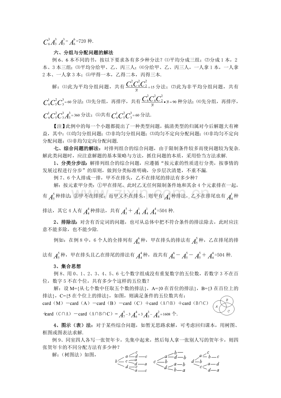 高三复习排列组合问题的解题方法.doc_第2页