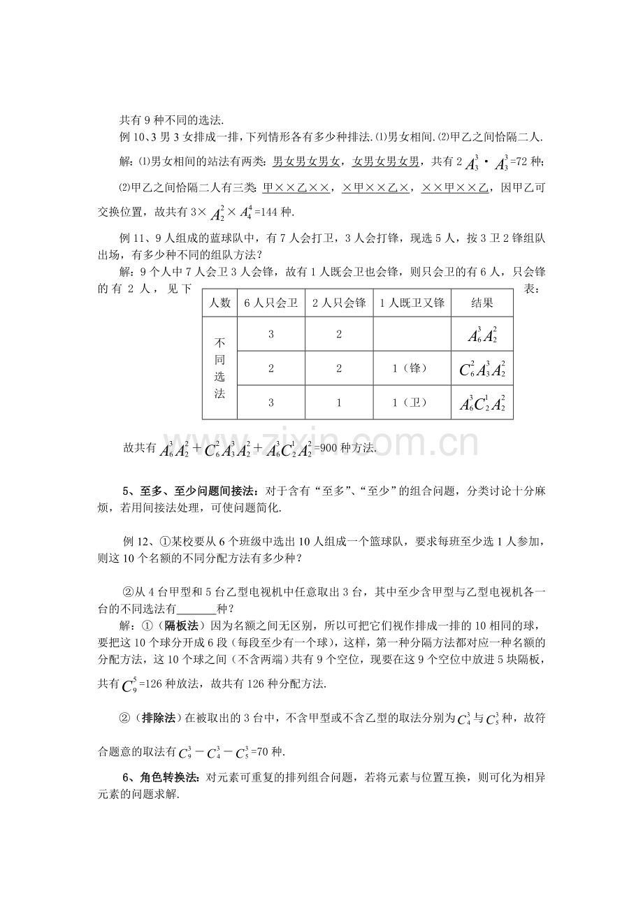 高三复习排列组合问题的解题方法.doc_第3页