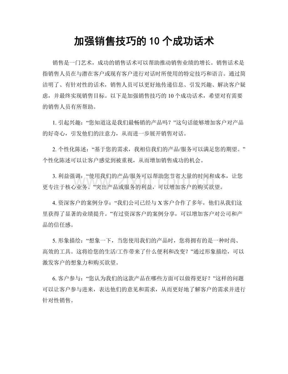 加强销售技巧的10个成功话术.docx_第1页