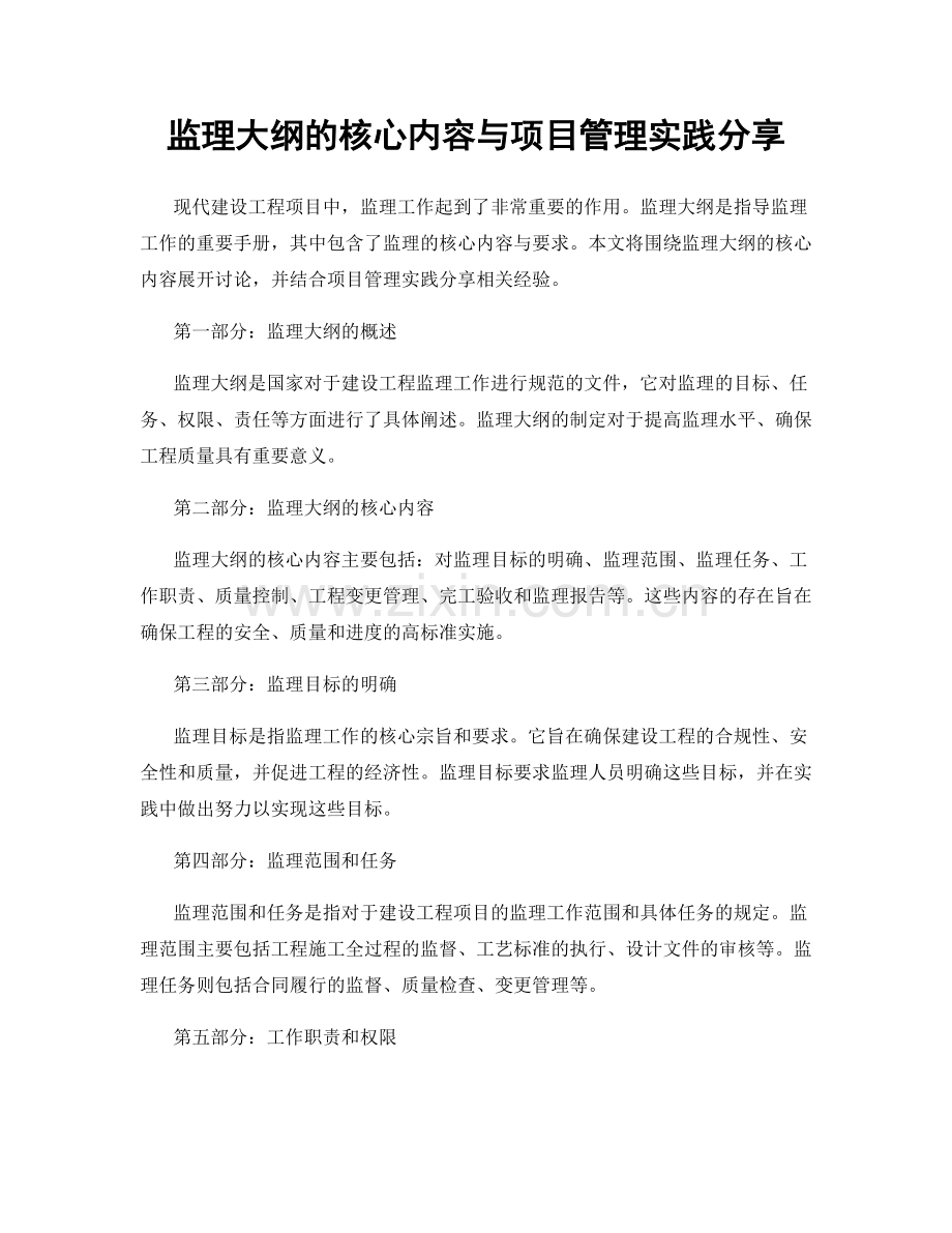 监理大纲的核心内容与项目管理实践分享.docx_第1页