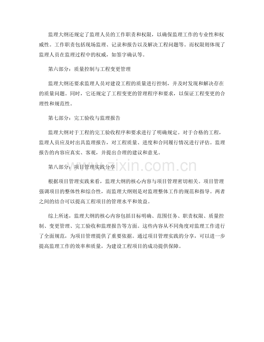 监理大纲的核心内容与项目管理实践分享.docx_第2页