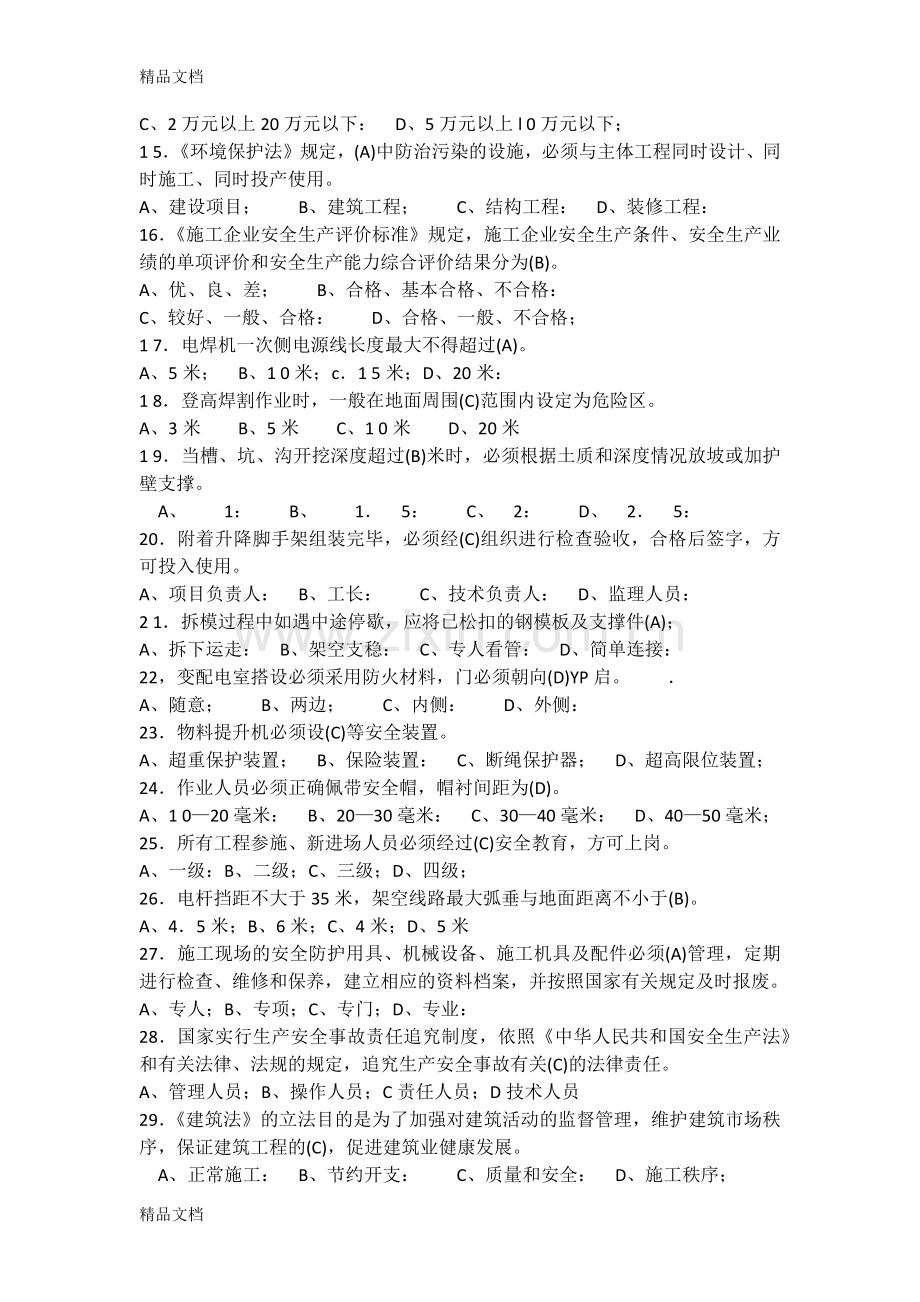 专职安全员安全生产考核复习题材料及答案教案资料.docx_第3页