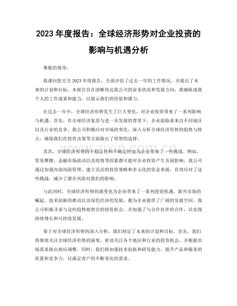 2023年度报告：全球经济形势对企业投资的影响与机遇分析.docx_第1页