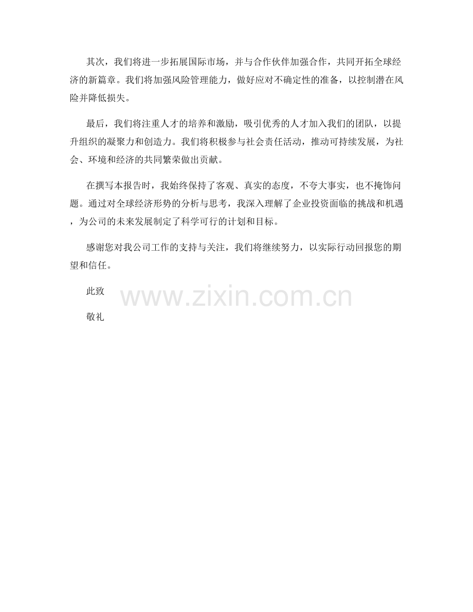 2023年度报告：全球经济形势对企业投资的影响与机遇分析.docx_第2页