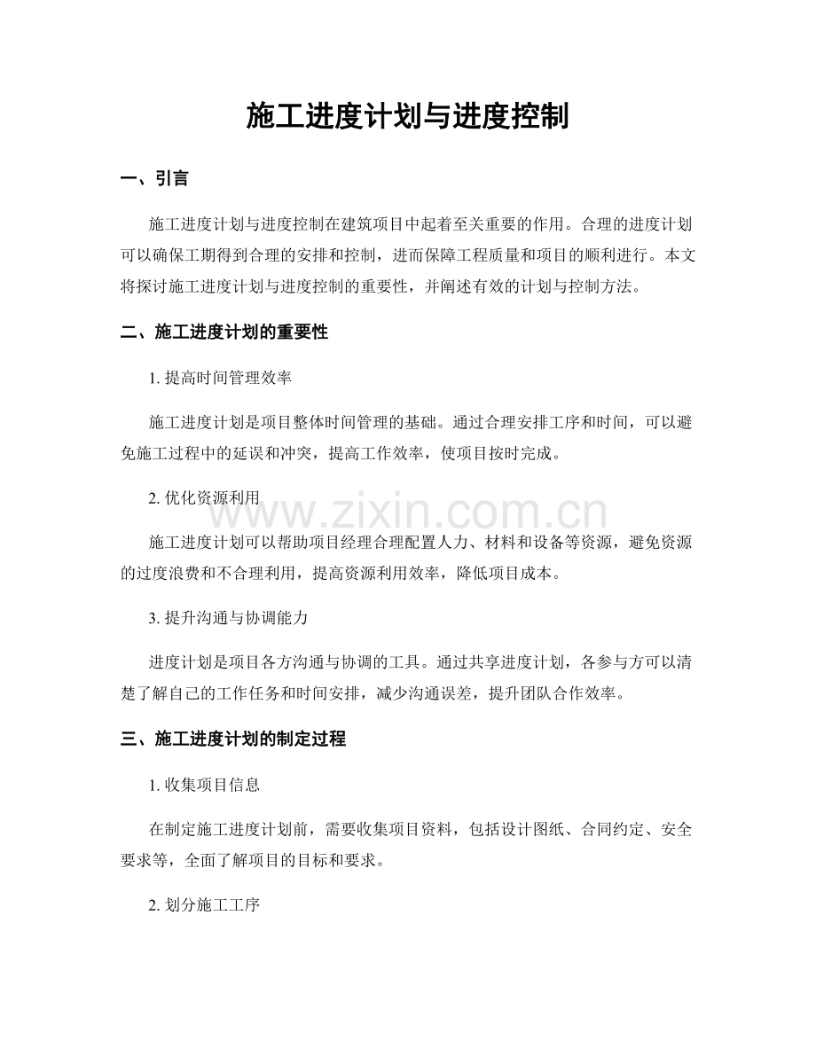 施工进度计划与进度控制.docx_第1页