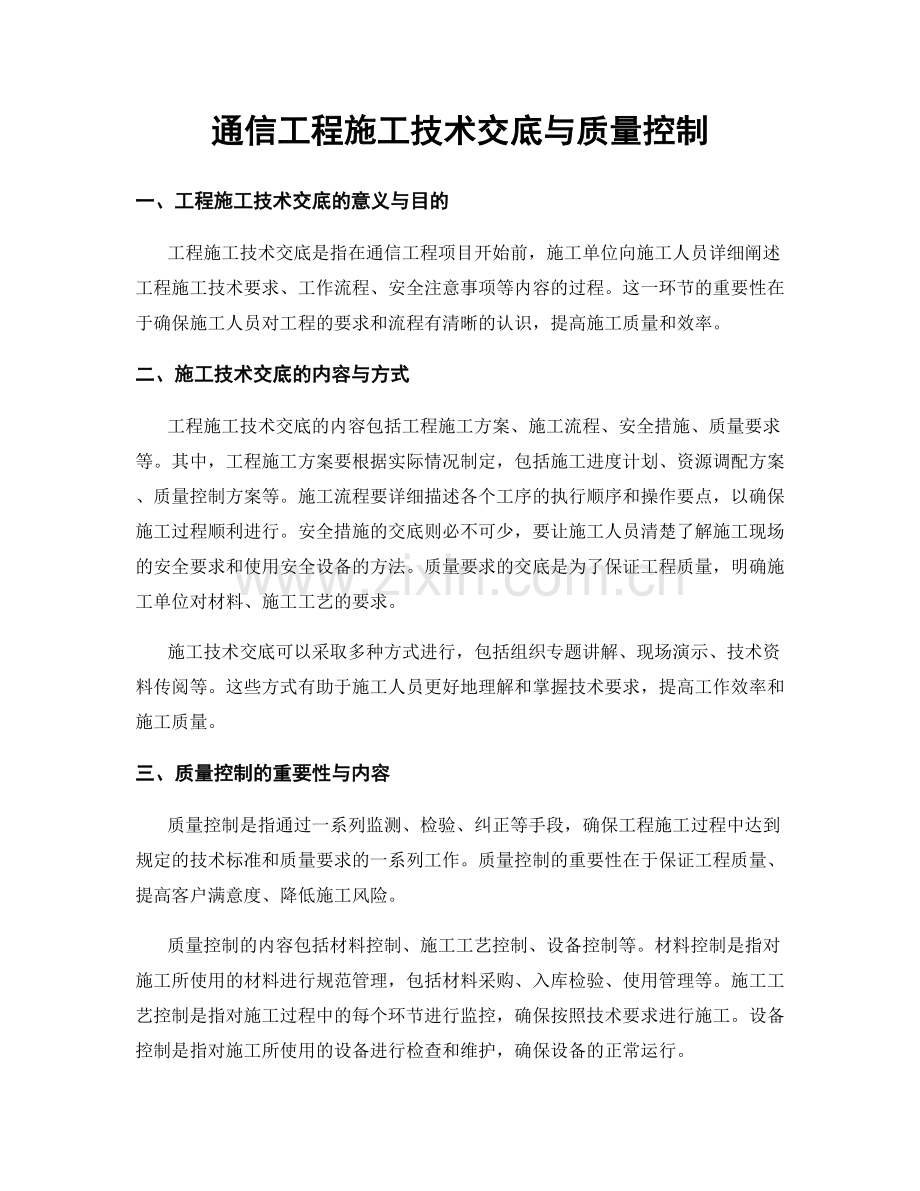 通信工程施工技术交底与质量控制.docx_第1页