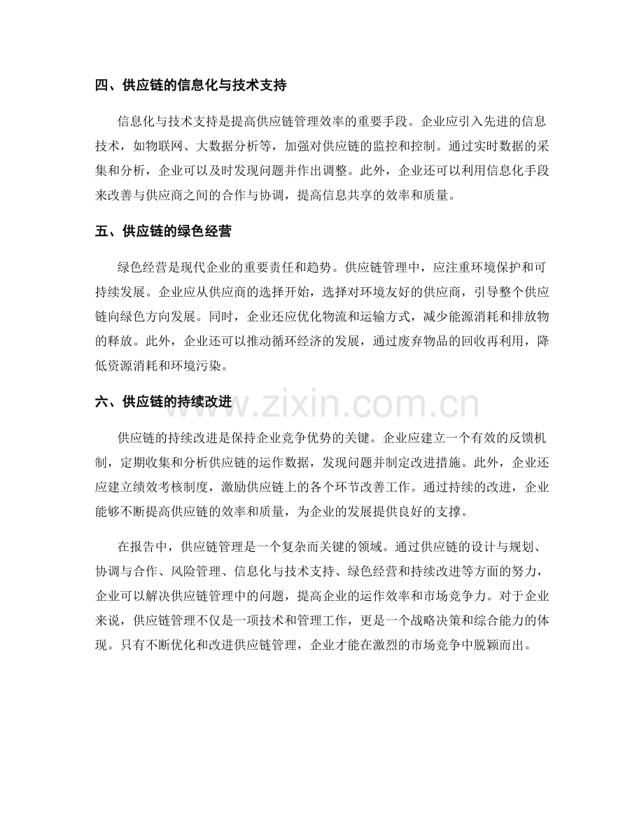 报告中的供应链管理与问题解决方案.docx_第2页