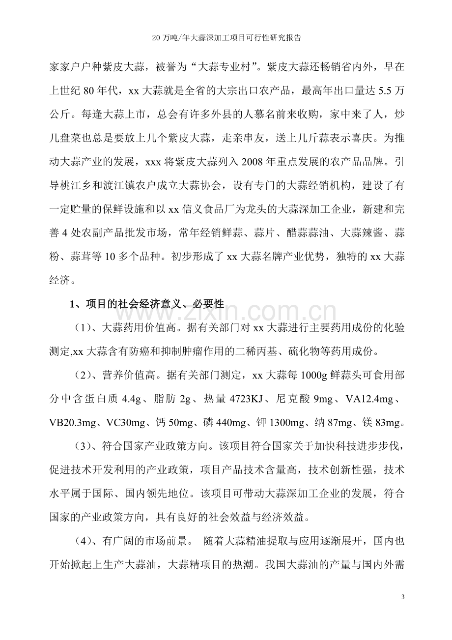 20万吨每年紫皮大蒜深加工项目投资可行性研究报告.doc_第3页