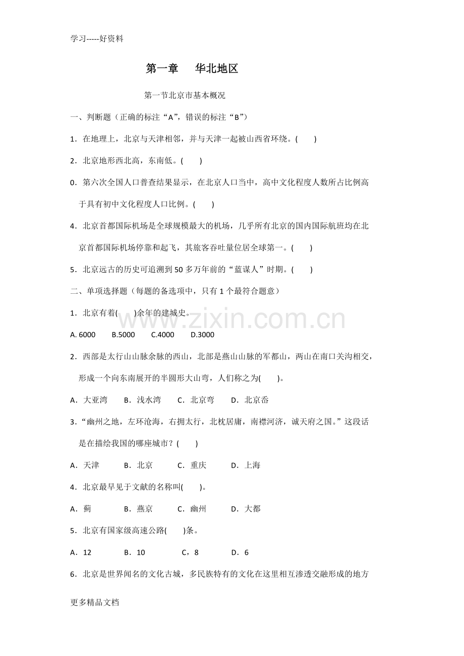 地方导游基础知识-第一章试题汇编.docx_第1页