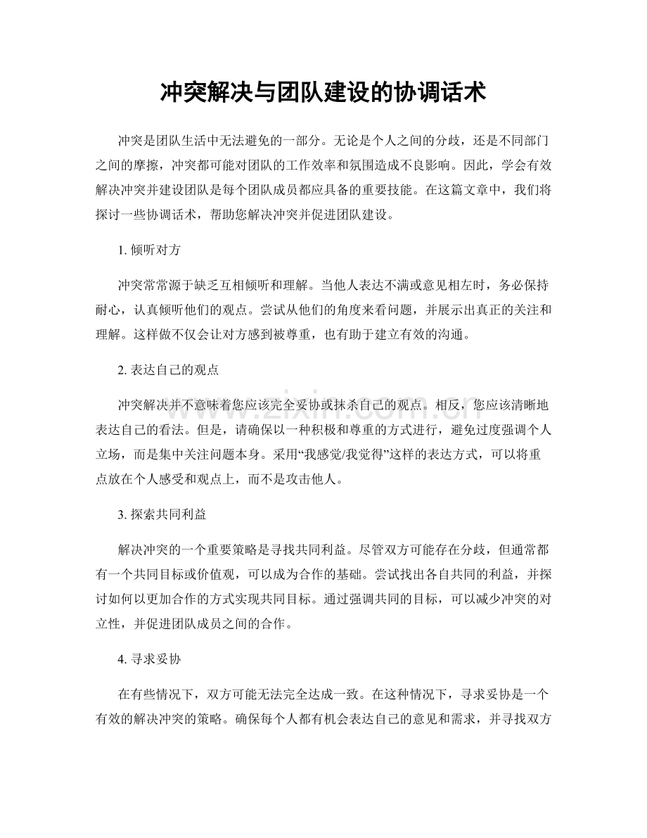 冲突解决与团队建设的协调话术.docx_第1页