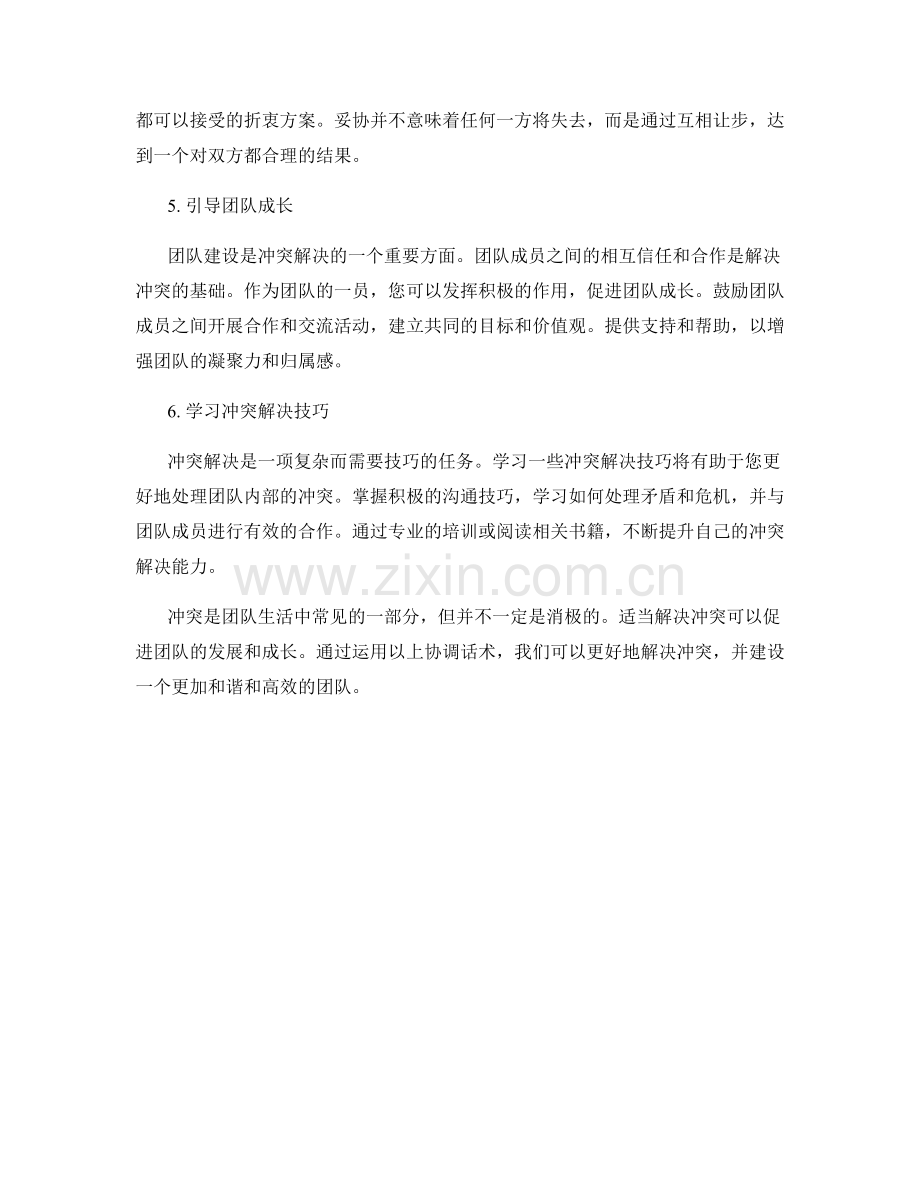 冲突解决与团队建设的协调话术.docx_第2页