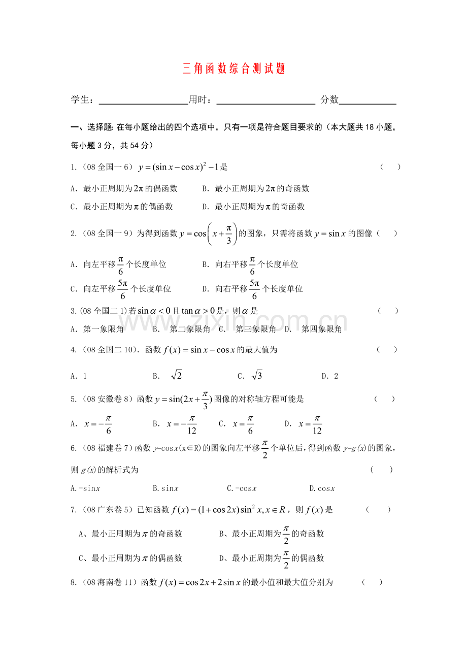 三角函数综合测试题(含答案)76606.doc_第1页