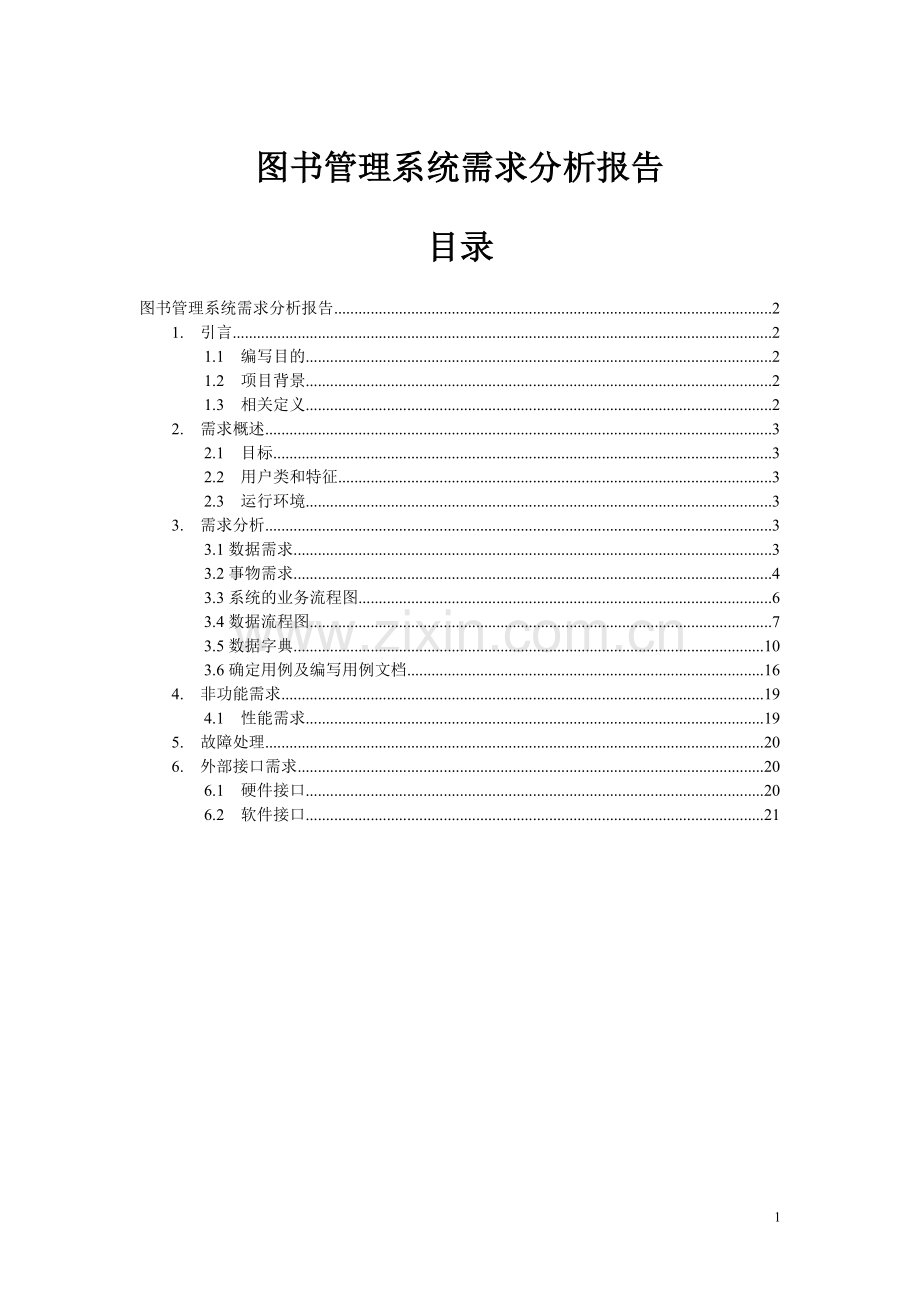 图书管理系统需求分析报告--大学毕业设计论文.doc_第1页