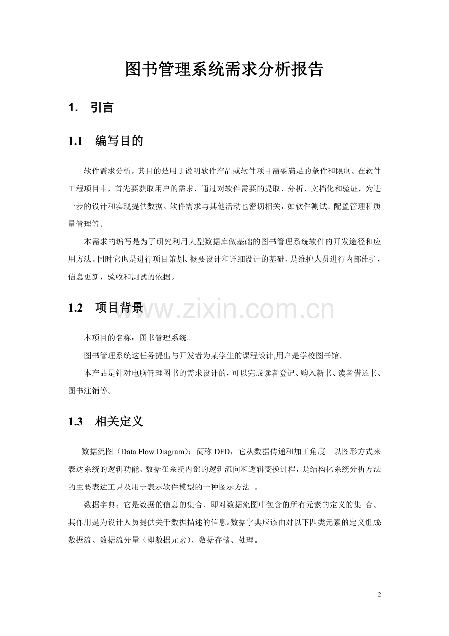 图书管理系统需求分析报告--大学毕业设计论文.doc_第2页